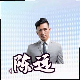 陈远