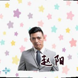 赵阳